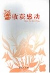 收获感动