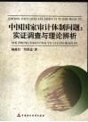 中国国家审计体制问题  实证调查与理论辨析