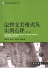 法律文书格式及实例点评  第2版