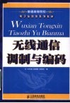 无线通信调制与编码