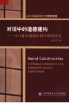 对话中的道德建构-十八世纪英国小说中的对话性