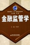 金融监管学 封面