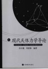 现代天体力学导论封面