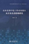 南水北调中线工程对水源区水沙及生态影响研究