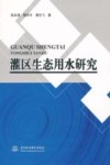 灌区生态用水研究封面