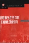 苏联政治生活中的非制度化现象研究