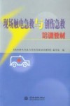 现场触电急救与创伤急救培训教材封面
