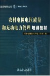 农村电网电压质量和无功电力管理培训教材