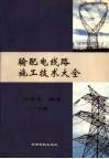 输配电线路施工技术大全  下