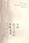 中国现代文学史简编  增订版