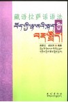藏语拉萨话语法