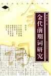 金代前期词研究封面