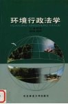 环境行政法学 封面