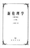 新伦理学  修订版  下 封面