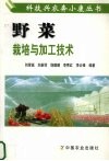 野菜栽培与加工技术