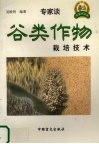 谷类作物栽培技术
