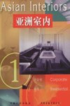 亚洲室内  1 封面