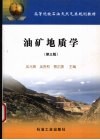 油矿地质学  第3版