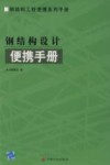 钢结构设计便携手册