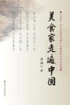 美食家走遍中国