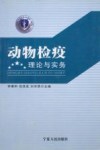 动物检疫理论与实务