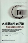 水资源与生态环境：黑河流域水资源状况的社会学调查