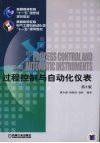 过程控制与自动化仪表  第2版