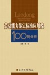 劳动能力鉴定标准应用及100例分析