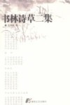 书林诗草二集 封面