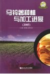 马铃薯种植与加工进展 2005封面