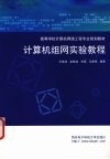 计算机组网实验教程