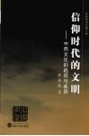 信仰时代的文明  中西文化的趋同与差异