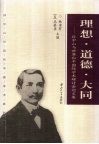 理想·道德·大同  孙中山与世界和平国际学术研讨会论文集