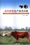 肉牛肥育生产技术问答