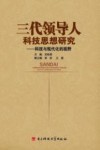 三代领导人科技思想研究  科技与现代化的视野