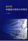 新时期中国国内移民分布研究封面