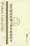 清代财政政策与货币政策研究