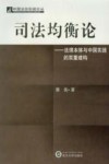 司法均衡论  法理本体与中国实践的双重建构