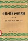 中国心理学史资料选编  第2卷