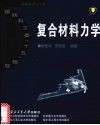 复合材料力学
