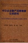中日企业破产法律制度比较研究