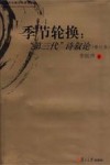 季节轮换  “第三代”诗叙论