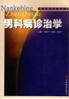 男科病诊治学