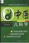中医儿科学 封面