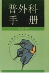 普外科手册封面