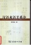汉语水语关系论  水语里汉语借词及同源词分层研究封面
