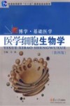 医学细胞生物学  第4版