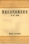 黑龙江古代民族关系史