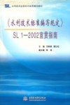 《水利技术标准编写规定》SL 1-2002宣贯指南封面