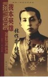我本英雄： 张作霖  张学良
